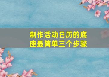 制作活动日历的底座最简单三个步骤