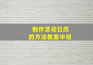 制作活动日历的方法教案中班