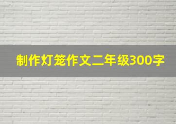 制作灯笼作文二年级300字