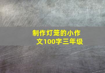 制作灯笼的小作文100字三年级