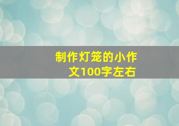 制作灯笼的小作文100字左右