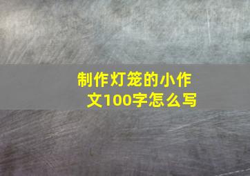 制作灯笼的小作文100字怎么写