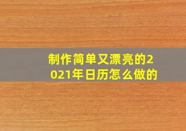 制作简单又漂亮的2021年日历怎么做的