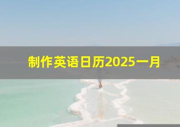 制作英语日历2025一月