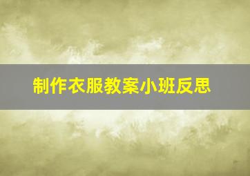 制作衣服教案小班反思