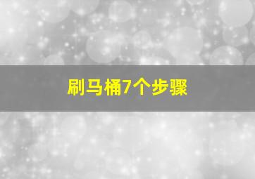 刷马桶7个步骤