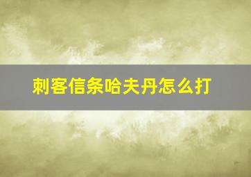 刺客信条哈夫丹怎么打