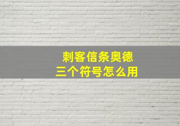 刺客信条奥德三个符号怎么用