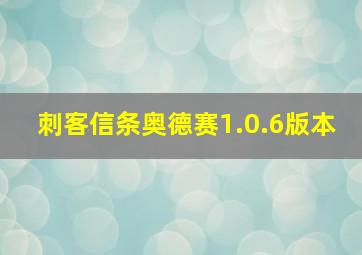 刺客信条奥德赛1.0.6版本