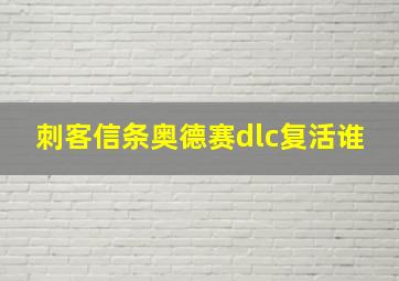 刺客信条奥德赛dlc复活谁