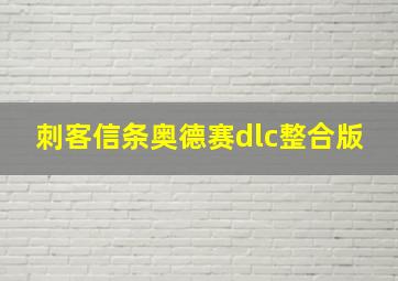 刺客信条奥德赛dlc整合版