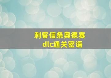 刺客信条奥德赛dlc通关密语