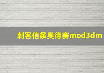 刺客信条奥德赛mod3dm