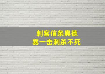 刺客信条奥德赛一击刺杀不死