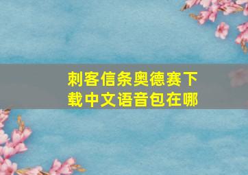 刺客信条奥德赛下载中文语音包在哪