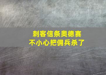 刺客信条奥德赛不小心把佣兵杀了