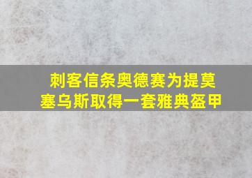 刺客信条奥德赛为提莫塞乌斯取得一套雅典盔甲