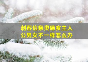 刺客信条奥德赛主人公男女不一样怎么办