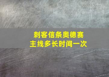 刺客信条奥德赛主线多长时间一次