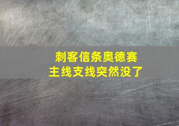 刺客信条奥德赛主线支线突然没了