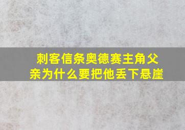 刺客信条奥德赛主角父亲为什么要把他丢下悬崖