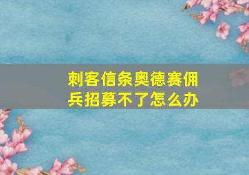 刺客信条奥德赛佣兵招募不了怎么办