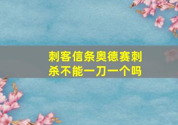 刺客信条奥德赛刺杀不能一刀一个吗