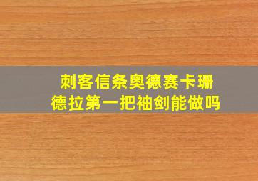 刺客信条奥德赛卡珊德拉第一把袖剑能做吗