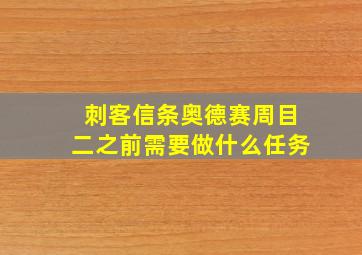 刺客信条奥德赛周目二之前需要做什么任务