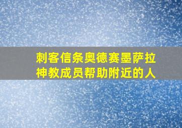 刺客信条奥德赛墨萨拉神教成员帮助附近的人