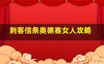 刺客信条奥德赛女人攻略