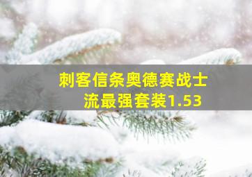 刺客信条奥德赛战士流最强套装1.53