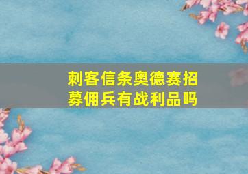 刺客信条奥德赛招募佣兵有战利品吗