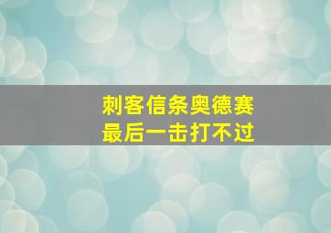 刺客信条奥德赛最后一击打不过