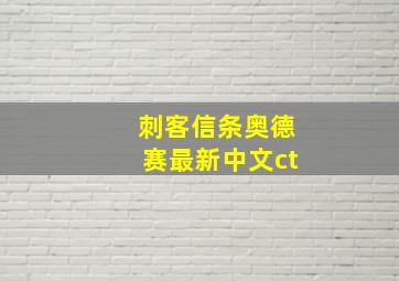 刺客信条奥德赛最新中文ct