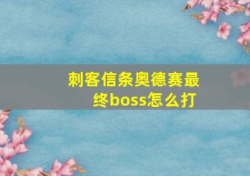 刺客信条奥德赛最终boss怎么打