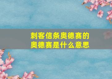 刺客信条奥德赛的奥德赛是什么意思