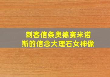 刺客信条奥德赛米诺斯的信念大理石女神像