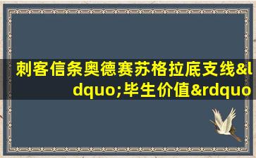 刺客信条奥德赛苏格拉底支线“毕生价值”