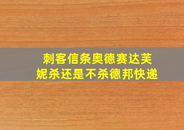 刺客信条奥德赛达芙妮杀还是不杀德邦快递