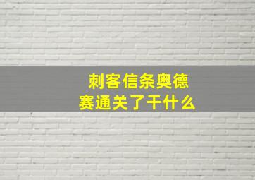 刺客信条奥德赛通关了干什么