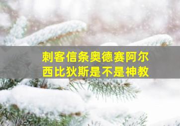 刺客信条奥德赛阿尔西比狄斯是不是神教