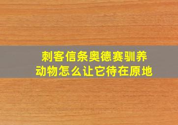 刺客信条奥德赛驯养动物怎么让它待在原地