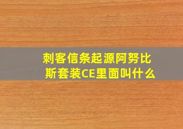 刺客信条起源阿努比斯套装CE里面叫什么