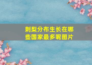 刺梨分布生长在哪些国家最多呢图片