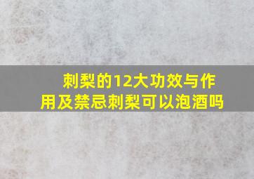 刺梨的12大功效与作用及禁忌刺梨可以泡酒吗