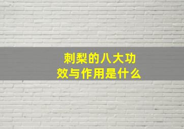 刺梨的八大功效与作用是什么