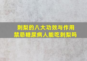 刺梨的八大功效与作用禁忌糖尿病人能吃刺梨吗