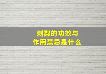 刺梨的功效与作用禁忌是什么