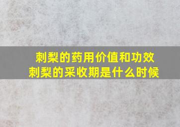 刺梨的药用价值和功效刺梨的采收期是什么时候